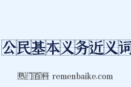 公民基本义务近义词是什么意思的图片
